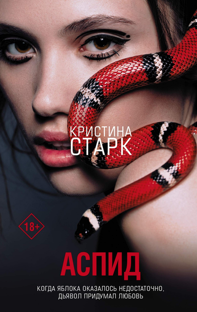 Книга Аспид - Кристина Старк от продавца: Oasis – купить в Украине ...