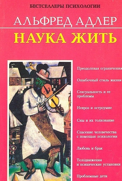 Книга Наука жить - Альфред Адлер от продавца: Oasis – купить в Украине ...