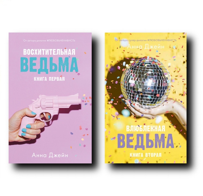 Книга Восхитительная ведьма + Влюбленная ведьма - Анна Джейн (Комплект ...