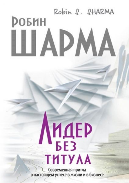 Книга Книга. Лидер без титула Робин Шарма от продавца: Діамант – купить ...