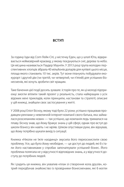Ніколи не їжте наодинці та інші секрети успіху завдяки широкому колу знайомств / Кейт Феррацці / з менеджменту - зображення 5