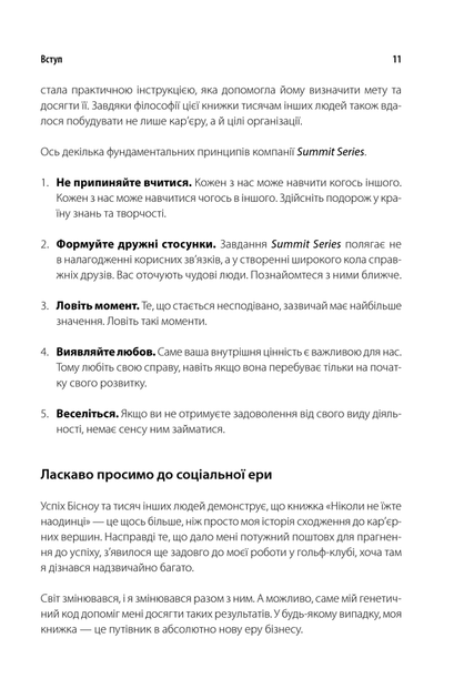 Ніколи не їжте наодинці та інші секрети успіху завдяки широкому колу знайомств / Кейт Феррацці / з менеджменту - зображення 7