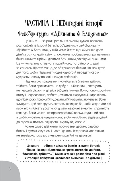 Книга «Коли лелека постарався. Книга для батьків близнят, двійнят, погодків». Автор - Марина Вільк - Фото 3 Книга «Коли лелека постарався. Книга для батьків близнят, двійнят, погодків». Автор - Марина Вільк - изображение 3