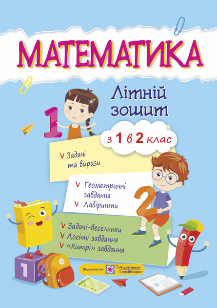 Літній зошит з 1 в 2 клас. Математика. Цибульська С. - Фото 1 Літній зошит з 1 в 2 клас. Математика. Цибульська С. - изображение 1