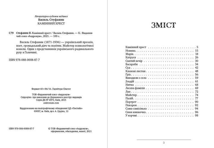 Василь Стефаник - Камінний хрест, Катруся, Новина, Кленові листки та інші новели - Фото 2 Василь Стефаник - Камінний хрест, Катруся, Новина, Кленові листки та інші новели - изображение 2