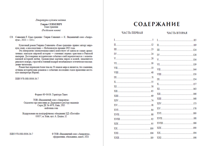 Генрик Сенкевич - Камо грядеши (Quo vadis, Куда идёшь) - Фото 2 Генрик Сенкевич - Камо грядеши (Quo vadis, Куда идёшь) - изображение 2