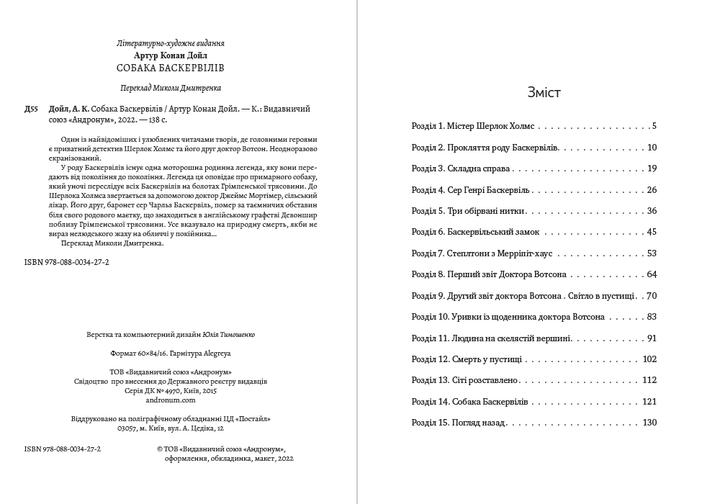Собака Баскервілів Артур Конан Дойл, Микола Дмитренко - зображення 2