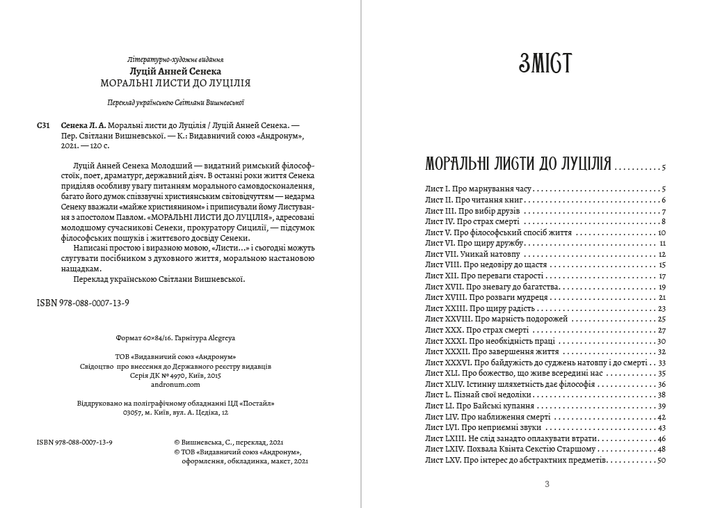 Луцій Анней Сенека - Моральні листи до Луцілія - Фото 2 Луцій Анней Сенека - Моральні листи до Луцілія - изображение 2