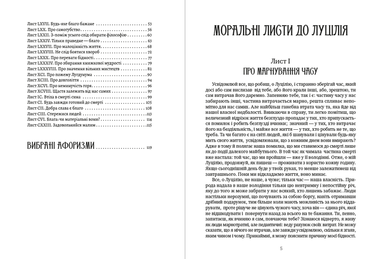 Луцій Анней Сенека - Моральні листи до Луцілія - Фото 3 Луцій Анней Сенека - Моральні листи до Луцілія - изображение 3