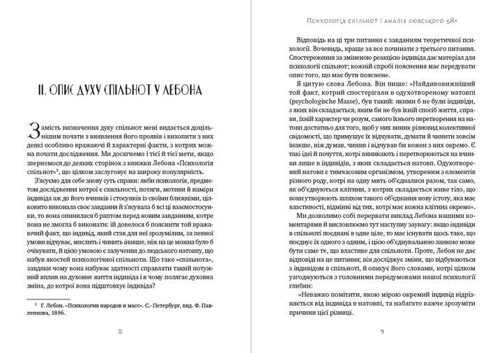 Книга Зігмунд Фройд - Психологія спільнот та аналіз людського «Я