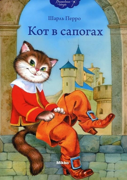 Кот в сапогах. Шарль Перро (978-966-2269-604) – фото, отзывы ...