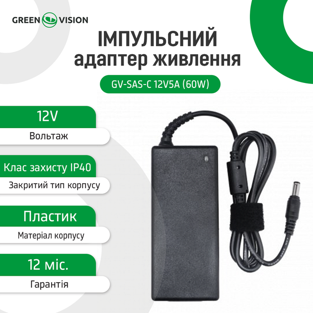 Імпульсний блок живлення Green Vision GV-SAS-C 12V5A (60W) - Фото 3 Імпульсний блок живлення Green Vision GV-SAS-C 12V5A (60W) - зображення 3
