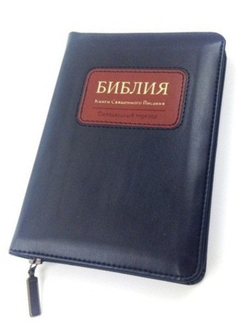 Книга Библия в Синодальном переводе формат 13.5х18.5 см синяя на змейке ...