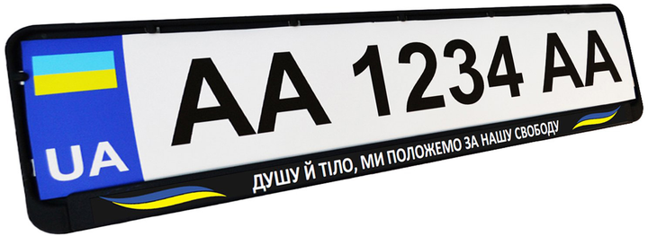 Акція на Рамка номерного знаку патріотична Poputchik "ДУШУ Й ТІЛО, МИ ПОЛОЖЕМО ЗА НАШУ СВОБОДУ" (24-269-IS) від Rozetka