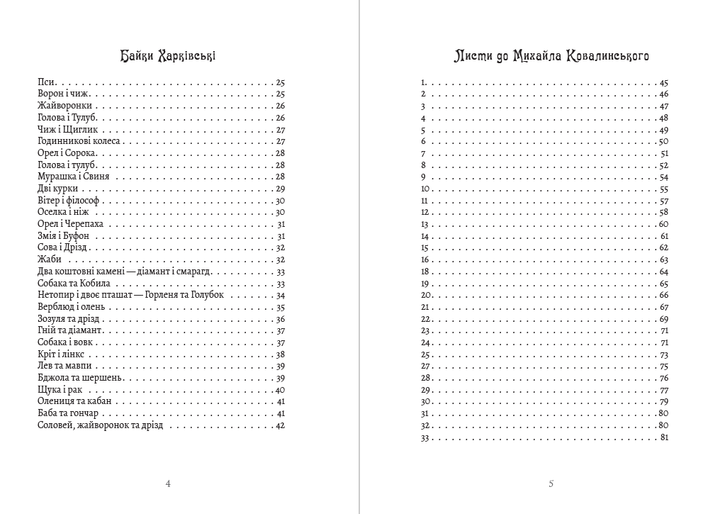 Григорий Сковорода – сад божественных песней. Басни. Письма. Философские трактаты. Афоризмы - Фото 3 Григорий Сковорода – сад божественных песней. Басни. Письма. Философские трактаты. Афоризмы - изображение 3