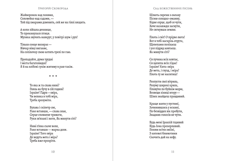Григорий Сковорода – сад божественных песней. Басни. Письма. Философские трактаты. Афоризмы - Фото 6 Григорий Сковорода – сад божественных песней. Басни. Письма. Философские трактаты. Афоризмы - изображение 6