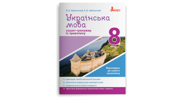 Українська мова. 8 клас. Зошит-тренажер із правопису. Заболотний В.В. - Фото 1 Українська мова. 8 клас. Зошит-тренажер із правопису. Заболотний В.В. - изображение 1