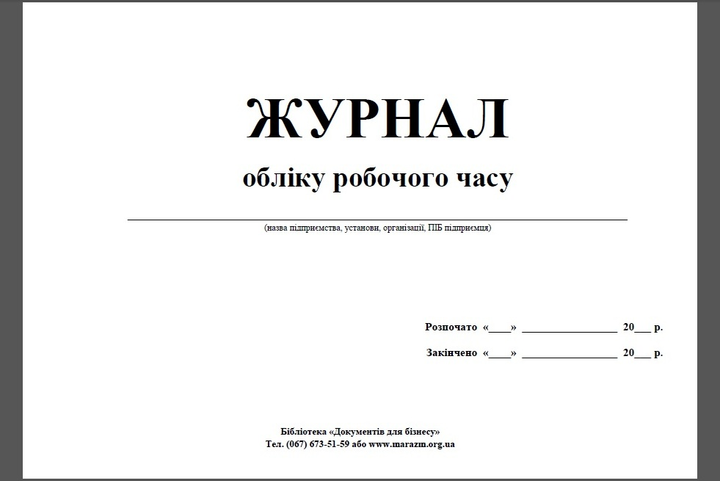 Журнал обліку робочого часу А4 40 сторінок офсетний (00-00000044 ...