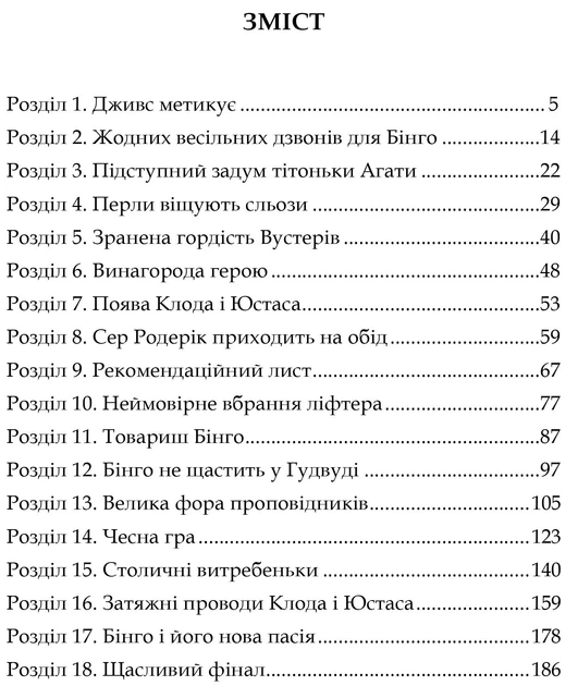 Неперевершений Дживс / Пелем Ґренвіль Вудгауз - Фото 5 Неперевершений Дживс / Пелем Ґренвіль Вудгауз - изображение 5