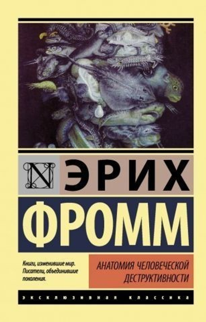 Книга Анатомия человеческой деструктивности - Эрих Фромм (Эксклюзивная ...