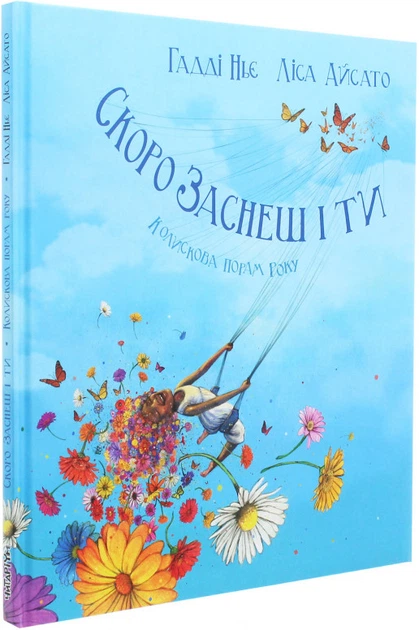 Скоро заснеш і ти - Гадді Ньє (9786177329601) - Фото 1 Скоро заснеш і ти - Гадді Ньє (9786177329601) - зображення 1