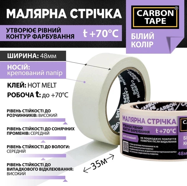 Малярна стрічка Carbon Tape 48мм*35м біла 70 градусів - зображення 3