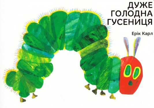 Дуже голодна гусениця - Ерік Карл (9789669745903) - Фото 1 Дуже голодна гусениця - Ерік Карл (9789669745903) - зображення 1