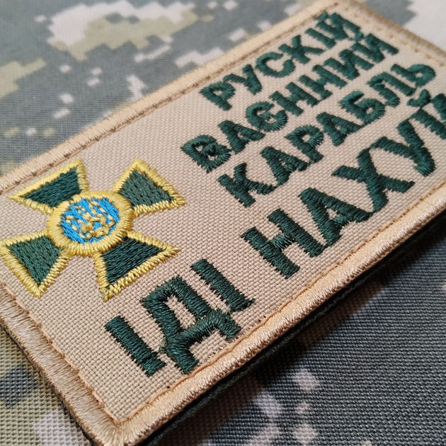 Патріотичний шеврон лого ЗСУ "рускій ваєнний карабль іді нах-й" (на липучці) Neformal 8x4.5 см (N0615) - зображення 2