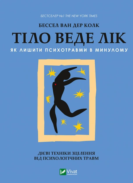 Тіло веде лік. Як лишити психотравми в минулому - Колк ван дер Б (9789669828927) - Фото 1 Тіло веде лік. Як лишити психотравми в минулому - Колк ван дер Б (9789669828927) - изображение 1
