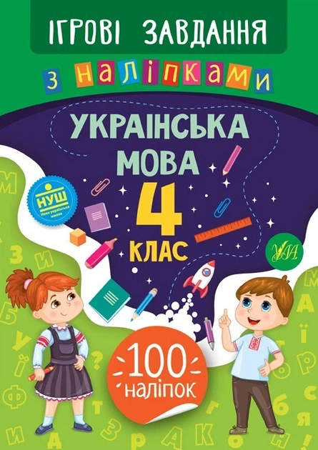 Ігрові завдання з наліпками. Українська мова. 4 клас - Сікора Ю.О - УЛА (104668) - Фото 1 Ігрові завдання з наліпками. Українська мова. 4 клас - Сікора Ю.О - УЛА (104668) - изображение 1