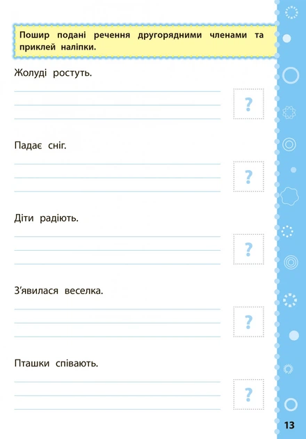 Ігрові завдання з наліпками. Українська мова. 4 клас - Сікора Ю.О - УЛА (104668) - Фото 4 Ігрові завдання з наліпками. Українська мова. 4 клас - Сікора Ю.О - УЛА (104668) - изображение 4
