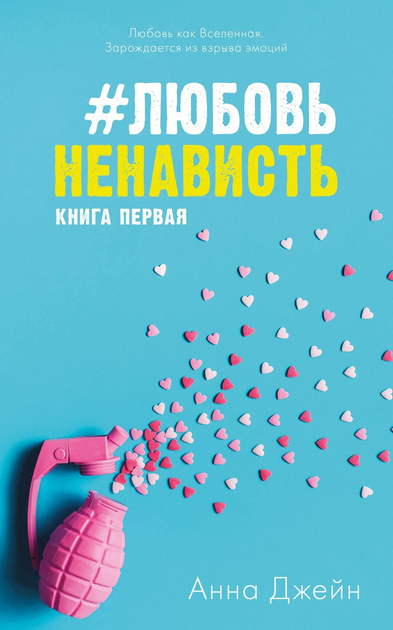 Книга Любовь Ненависть Книга 1 - Анна Джейн 296 страниц от продавца ...