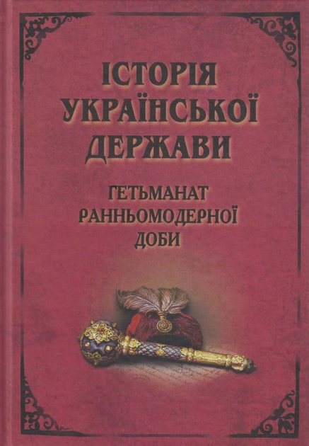 Книга Історія Української держави: Гетьманат ранньомодерної доби от ...