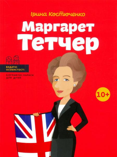 Маргарет Тетчер – фото, отзывы, характеристики в интернет-магазине ...