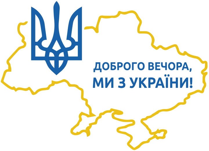 Доброго вечора ми з україни картинки