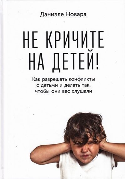 Не кричите на детей! Как разрешать конфликты с детьми и делать так, чтобы они вас слушали - Даниэле Новара - изображение 1