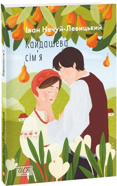 Книга Кайдашева сім'я (ШБ-міні) - Нечуй-Левицький I. (9786175510759 ...