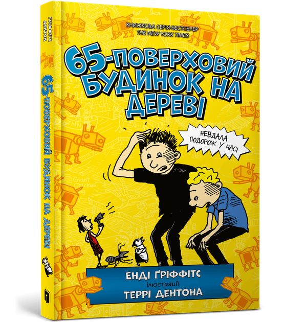 Книга 65-поверховий будинок на дереві - Енді Гріффітс - изображение 2