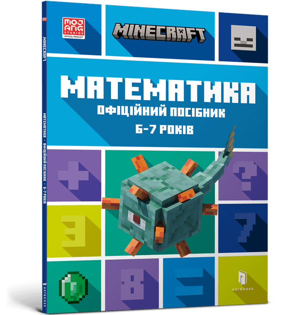 Minecraft Математика. Официальное пособие. 6-7 лет - Фото 1 Minecraft Математика. Официальное пособие. 6-7 лет - изображение 1