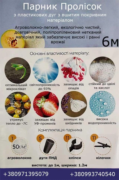 Парник "Підсніжник", агроволокно 50 гр/м², довжина 6 метрів - Фото 2 Парник "Підсніжник", агроволокно 50 гр/м², довжина 6 метрів - зображення 2