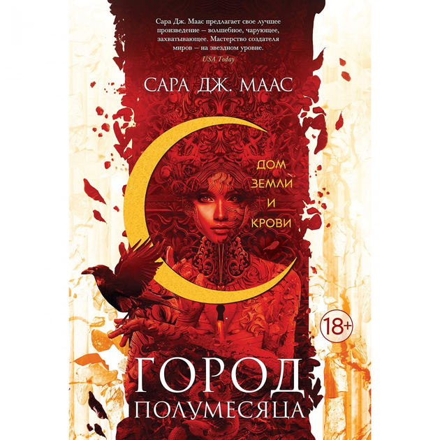 Книга Дом земли и крови - Сара Дж. Маас 592 страниц от продавца ...