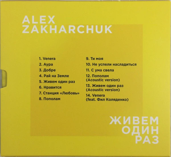 Музыкальный CD диск Alex Zakharchuk - Живем Один Раз лицензионный - Фото 2 Музыкальный CD диск Alex Zakharchuk - Живем Один Раз лицензионный - изображение 2