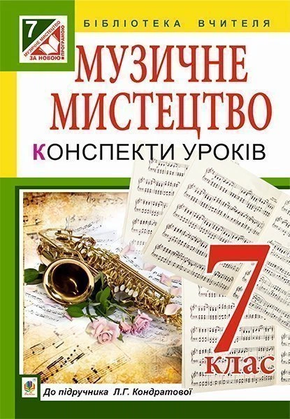 Уроки музичного мистецтва: 7 кл. : до підр. Л.Г. Кондратової (за програмою 2012 р.) – Кондратова Людмила Григорівна (арт. 978-966-10-4184-3) - Фото 1 Уроки музичного мистецтва: 7 кл. : до підр. Л.Г. Кондратової (за програмою 2012 р.) – Кондратова Людмила Григорівна (арт. 978-966-10-4184-3) - зображення 1
