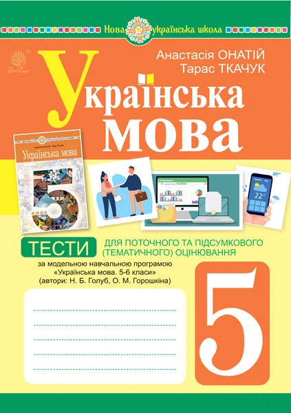 Українська мова. 5 клас. Тести для поточного та підсумкового (тематичного) оцінювання (за модельною програмою Голуб Н.Б. та ін.) - Онатій Анастасія Віталіївна (арт. 978-966-10-6884-0) - Фото 1 Українська мова. 5 клас. Тести для поточного та підсумкового (тематичного) оцінювання (за модельною програмою Голуб Н.Б. та ін.) - Онатій Анастасія Віталіївна (арт. 978-966-10-6884-0) - зображення 1