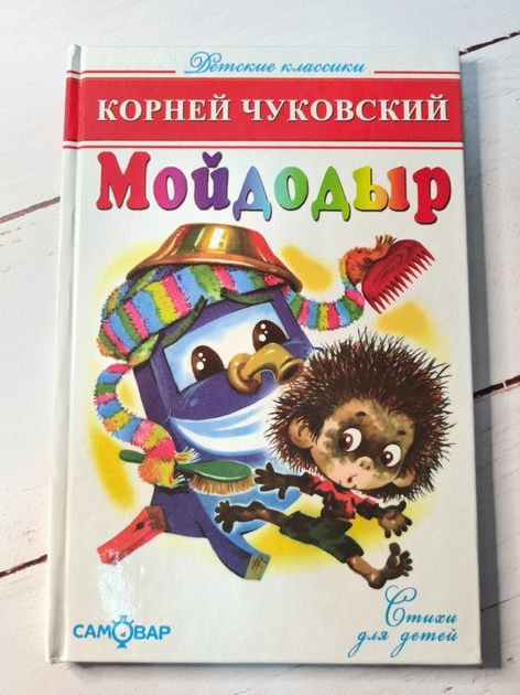 Корней Чуковский: Мойдодыр. Сказки (БДД)