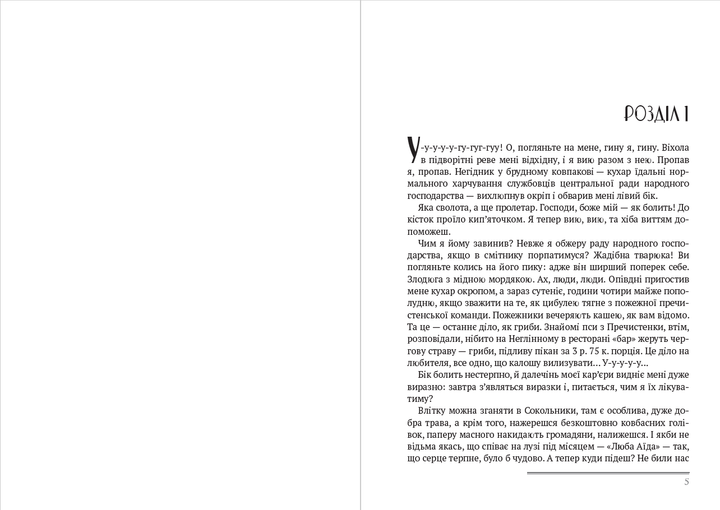 Михайло Булгаков СОБАЧЕ СЕРЦЕ (українською мовою) - Фото 3 Михайло Булгаков СОБАЧЕ СЕРЦЕ (українською мовою) - зображення 3