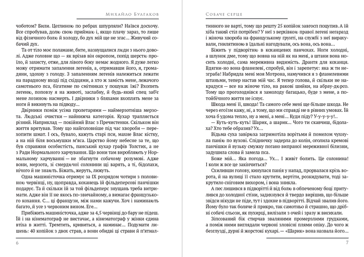 Михайло Булгаков СОБАЧЕ СЕРЦЕ (українською мовою) - Фото 4 Михайло Булгаков СОБАЧЕ СЕРЦЕ (українською мовою) - зображення 4