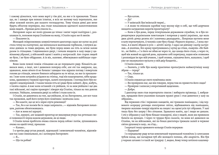 Тодось Осьмачка Ротонда душогубців (украинский язык) - Фото 5 Тодось Осьмачка Ротонда душогубців (украинский язык) - изображение 5