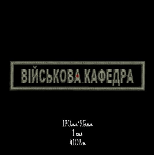 Нашивка Військова Кафедра патч погон нашивка знак відмінності - изображение 1