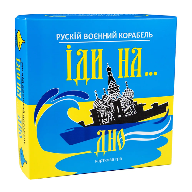 Гра настільна карткова Стратег Рускій воєнний корабль іди на... дно жовто-блакитний (укр.) (0030973) - Фото 1 Гра настільна карткова Стратег Рускій воєнний корабль іди на... дно жовто-блакитний (укр.) (0030973) - зображення 1